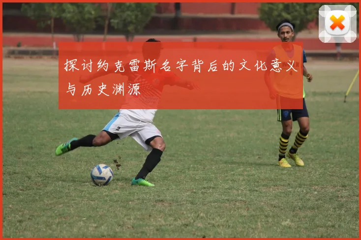 探讨约克雷斯名字背后的文化意义与历史渊源