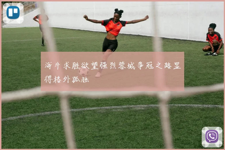 海牛求胜欲望强烈蓉城争冠之路显得格外孤独