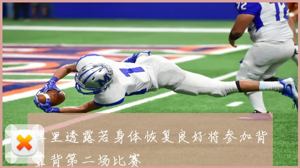 库里透露若身体恢复良好将参加背靠背第二场比赛