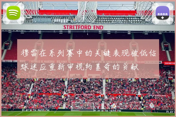 穆雷在系列赛中的关键表现被低估球迷应重新审视约基奇的贡献