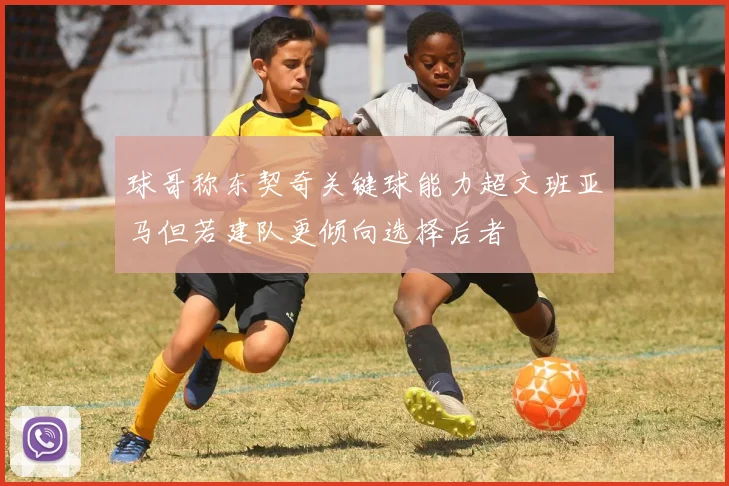 球哥称东契奇关键球能力超文班亚马但若建队更倾向选择后者