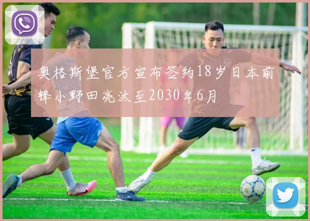奥格斯堡官方宣布签约18岁日本前锋小野田亮汰至2030年6月
