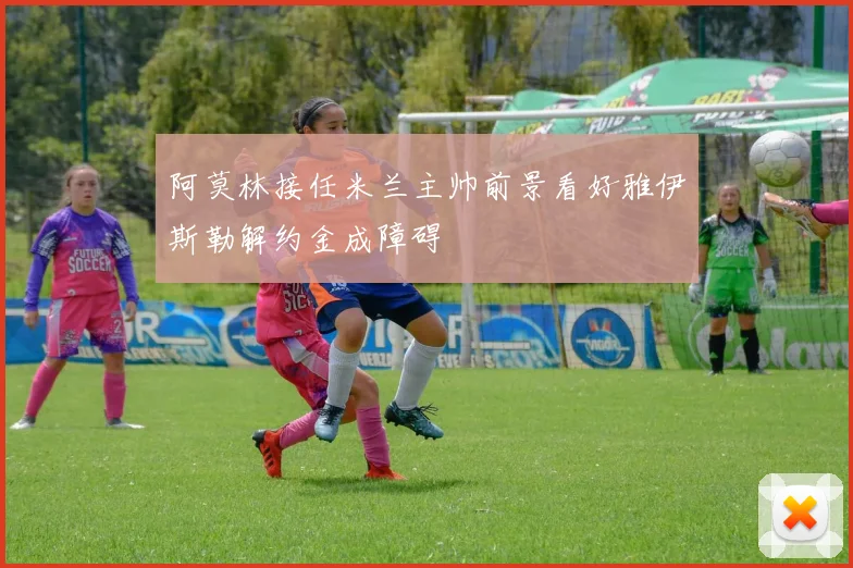 阿莫林接任米兰主帅前景看好雅伊斯勒解约金成障碍