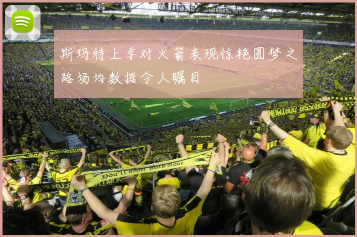 斯玛特上季对火箭表现惊艳圆梦之路场均数据令人瞩目