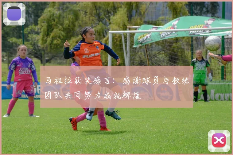 马祖拉获奖感言：感谢球员与教练团队共同努力成就辉煌