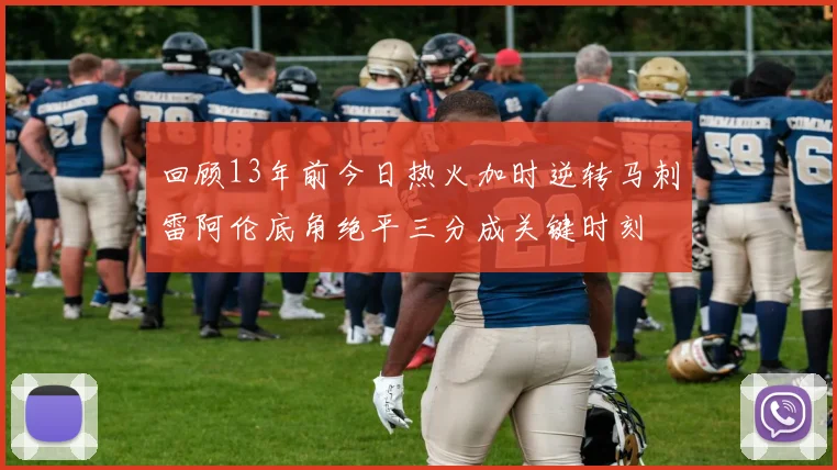 回顾13年前今日热火加时逆转马刺雷阿伦底角绝平三分成关键时刻