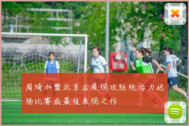 周琦加盟北京后展现攻防统治力这场比赛成最佳表现之作