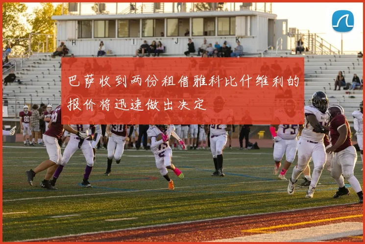 巴萨收到两份租借雅科比什维利的报价将迅速做出决定