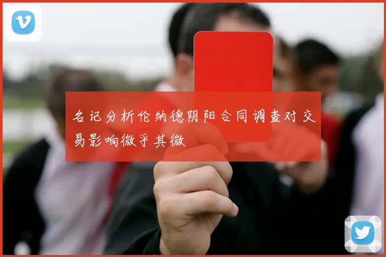 名记分析伦纳德阴阳合同调查对交易影响微乎其微